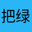 把绿巨人