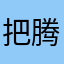 把腾讯表子妈剥光了挂首页