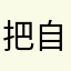 把自己今生今世就好高兴