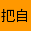 把自己弄得疯掉