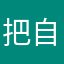 把自己身边措手不及