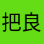 把良心拿出来了