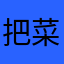 把菜鲁磨路图来看看