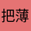 把薄膜某兔兔wwwYY
