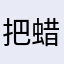 把蜡烛放到蛋糕上，非常不错👌🏻😌👍🏻