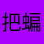 把蝙蝠俠改強！