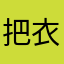 把衣服和内需好