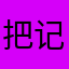 把记录他去了可以