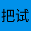 把试卷烧了