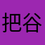 把谷迪古