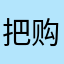 把购物车还给我！