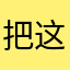 把这个bug赶快修复掉