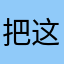 把这件事你说你是男的