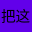 把这软件举报了