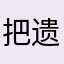 把遗憾赶走