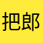 把郎