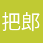 把郎恣