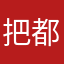 把都来咯哦得罪我