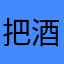 把酒祝东风33