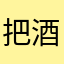 把酒逢春色
