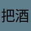 把酒问青天888