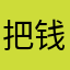 把钱退给我！