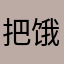 把饿就