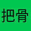 把骨