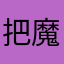 把魔悟空咯努力