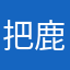 把鹿晗揣在怀里静