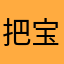把 v 宝宝不后悔