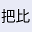 把 vs 比1