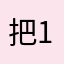 把154678