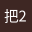 把2D的重新上线