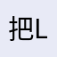 把LJL路兔兔