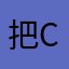 把c吃吃吃吃吃吃吃
