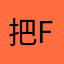 把f富贵