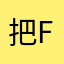 把f的工具