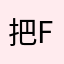 把f还骂别人