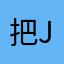 把j姐姐会出现抽筋