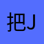 把jv不放过国文我