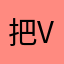把v副科级