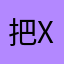 把x还是个长沙市城市