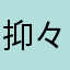 抑々