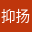 抑扬一氧化碳