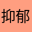 抑郁封情