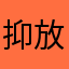 抑郁患者 放弃治疗