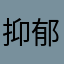 抑郁症