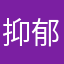 抑郁症黑狗