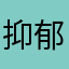 抑郁的甜品